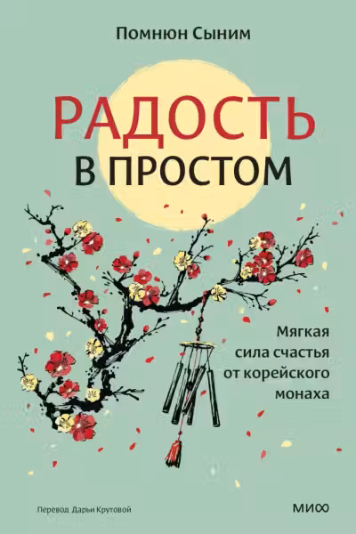 Радость в простом. Мягкая сила счастья от корейского монаха, Помнюн Сыним