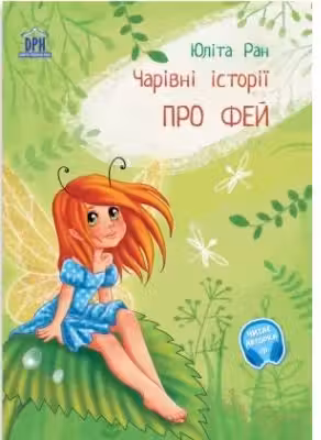 Povesti magice cu zane. Limba ucraineana