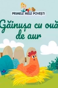 Gainusa cu oua de aur. Primele mele povesti
