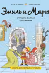 Эмиль и Марго. Страшно важная церемония. Книга для первого чтения
