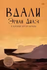 Вдали