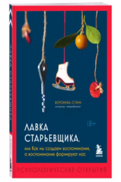 Лавка старьевщика или как мы создаем воспоминания а воспоминания формируют нас