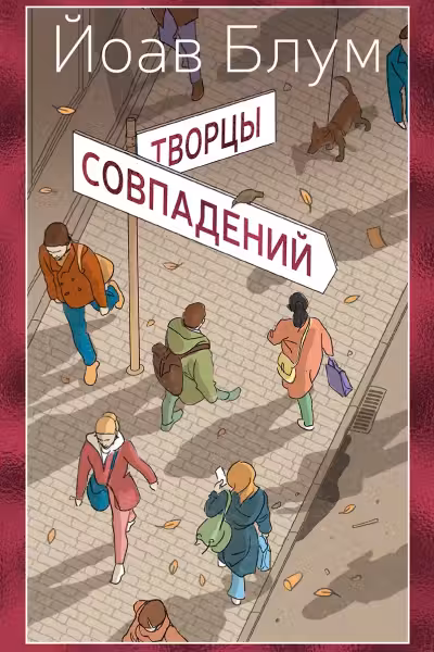 Творцы совпадений. Блум