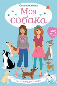 Моя собака