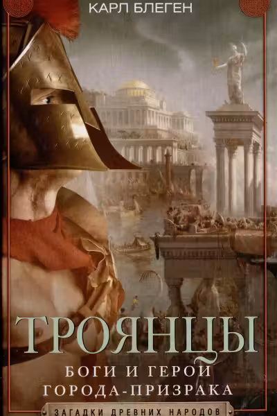 Троянцы. Боги и герои города-призрака