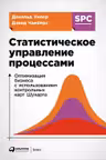 Статистическое управление процессами. Оптимизация бизнеса