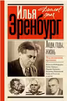 Люди, годы, жизнь. Эренбург