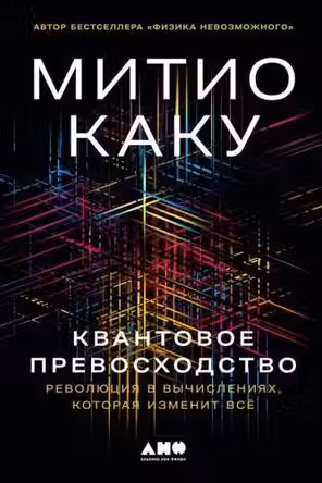 Квантовое превосходство. Революция в вычислениях, которая изменит всё