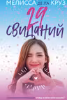 29 свиданий