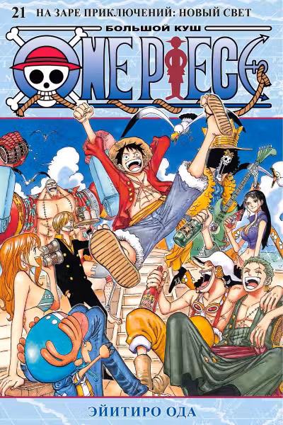 One Piece. Большой куш. Книга 21. На заре приключений. Новый Свет