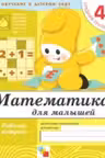 Математика для малышей. Средняя группа. 4+. Рабочая тетрадь