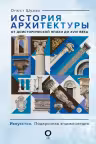 История архитектуры. От доисторической эпохи до XVIII века