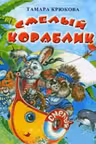 Смелый кораблик