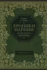 Конь и его мальчик (цв. ил. П. Бэйнс)
