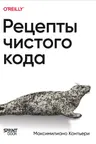 Рецепты чистого кода