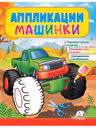 Аппликации Машинки (Бигфут)