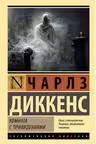 Комната с привидениями. Диккенс