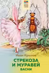 Стрекоза и Муравей. Басни