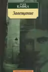 Кафка. Завещание