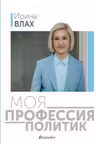 Моя профессия политик