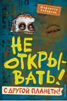 Не открывать! С другой планеты! ( 6)