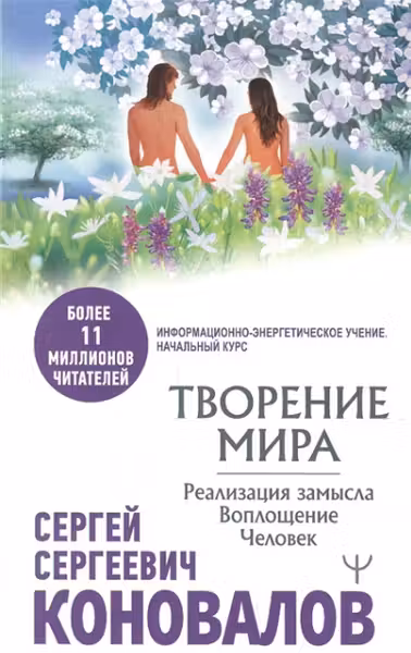 Творение Мира. Реализация замысла. Воплощение. Человек