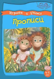 Умные детки. Играем и учимся 4-5 лет. Прописи