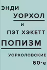ПОПизм: Уорхоловские 60-е