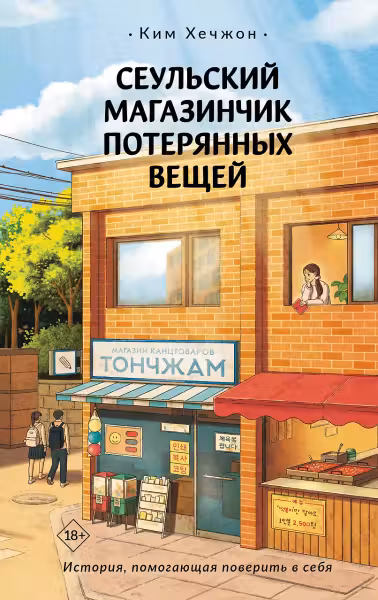 Сеульский магазинчик потерянных вещей