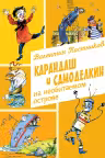 Карандаш и Самоделкин на необитаемом острове