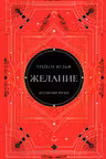 Желание (коллекционное издание 3)