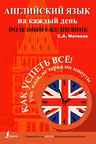 Английский язык на каждый день. Полезный ежедневник
