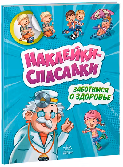 Наклейки-спасалки: Заботимся о здоровье