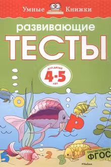Развивающие тесты. 4-5 лет. Умные книжки