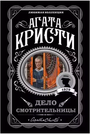 Дело смотрительницы. Кристи