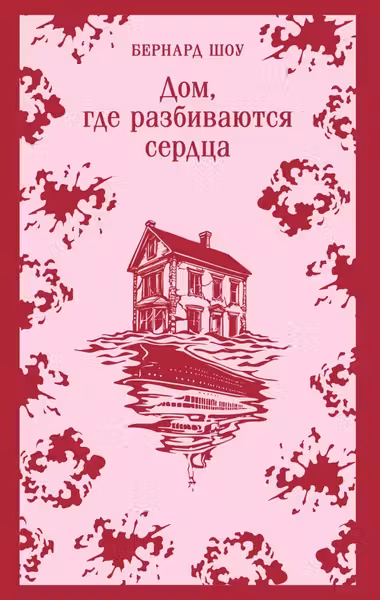 Дом где разбиваются сердца