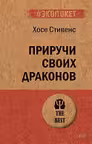 Приручи своих драконов