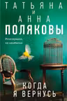 Когда я вернусь