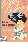 Кто ты Билли Притти?