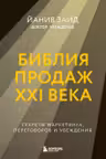 Библия продаж XXI века. Секреты маркетинга переговоров и убеждения