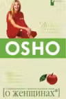 О женщинах. Ошо