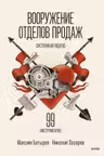 Вооружение отделов продаж. Системный подход