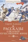 Рассказы о Великой Отечественной войне