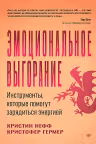 Эмоциональное выгорание. Инструменты которые помогут зарядиться энергией