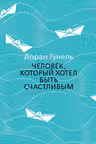 Человек, который хотел быть счастливым. Гунель