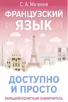 Французский язык. Доступно и просто