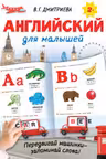 Английский для малышей