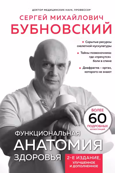 Функциональная анатомия здоровья. Бубновский