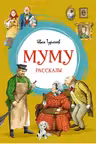 Муму. Тургенев