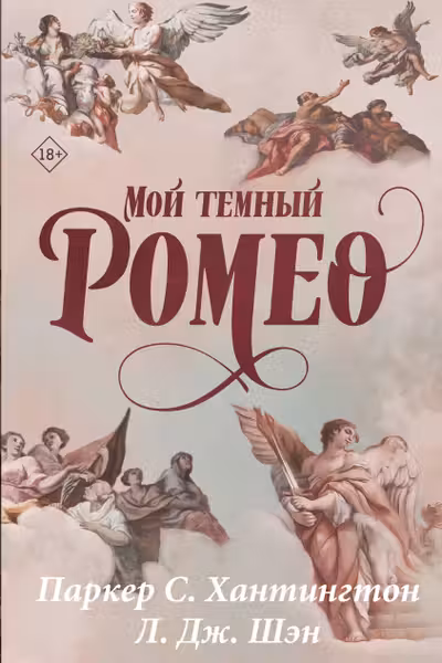 Мой темный Ромео. Специальное издание